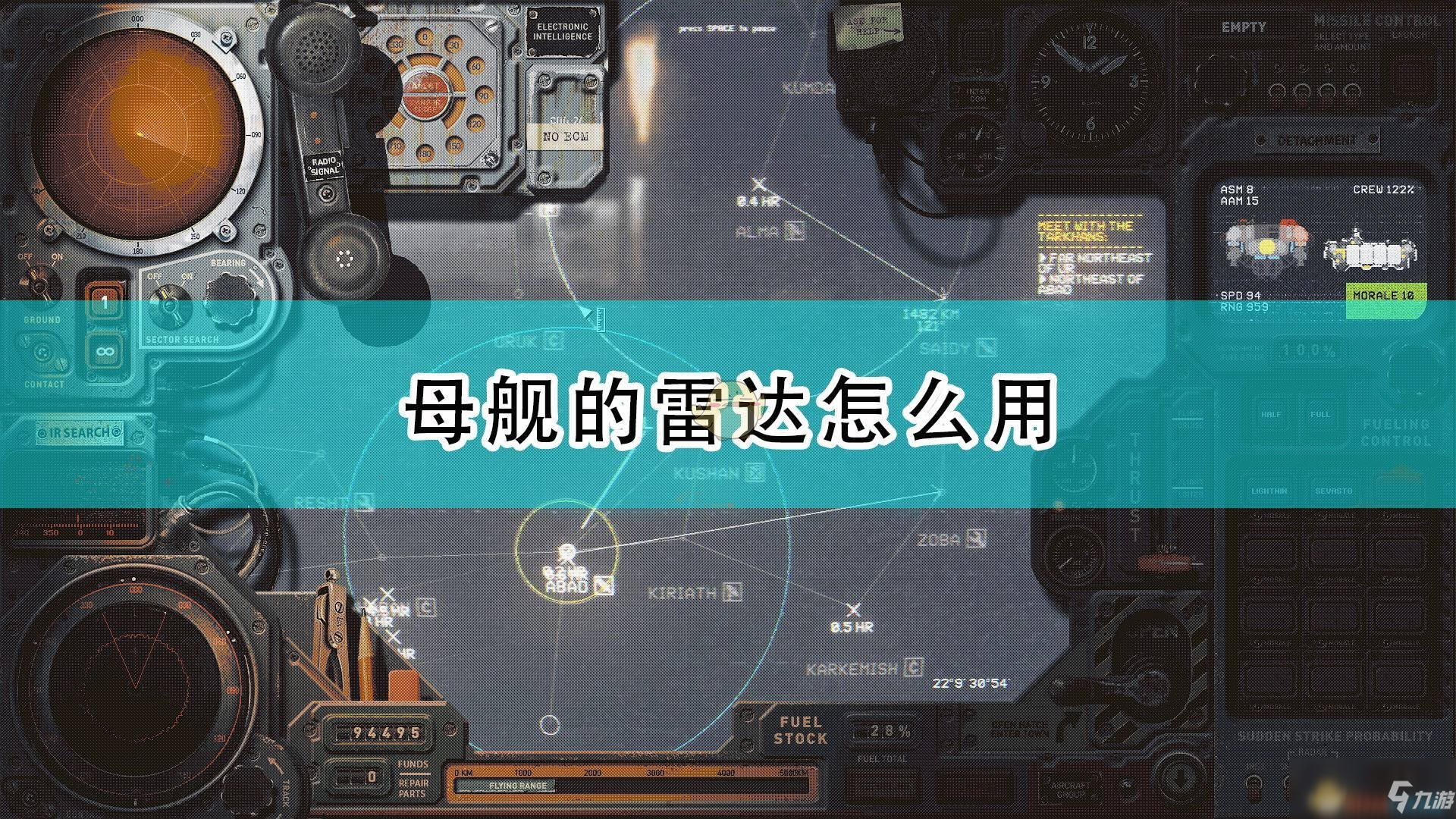 《高空艦隊》母艦雷達使用方法介紹