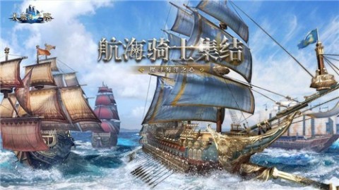 大航海之路深海战歌截图2