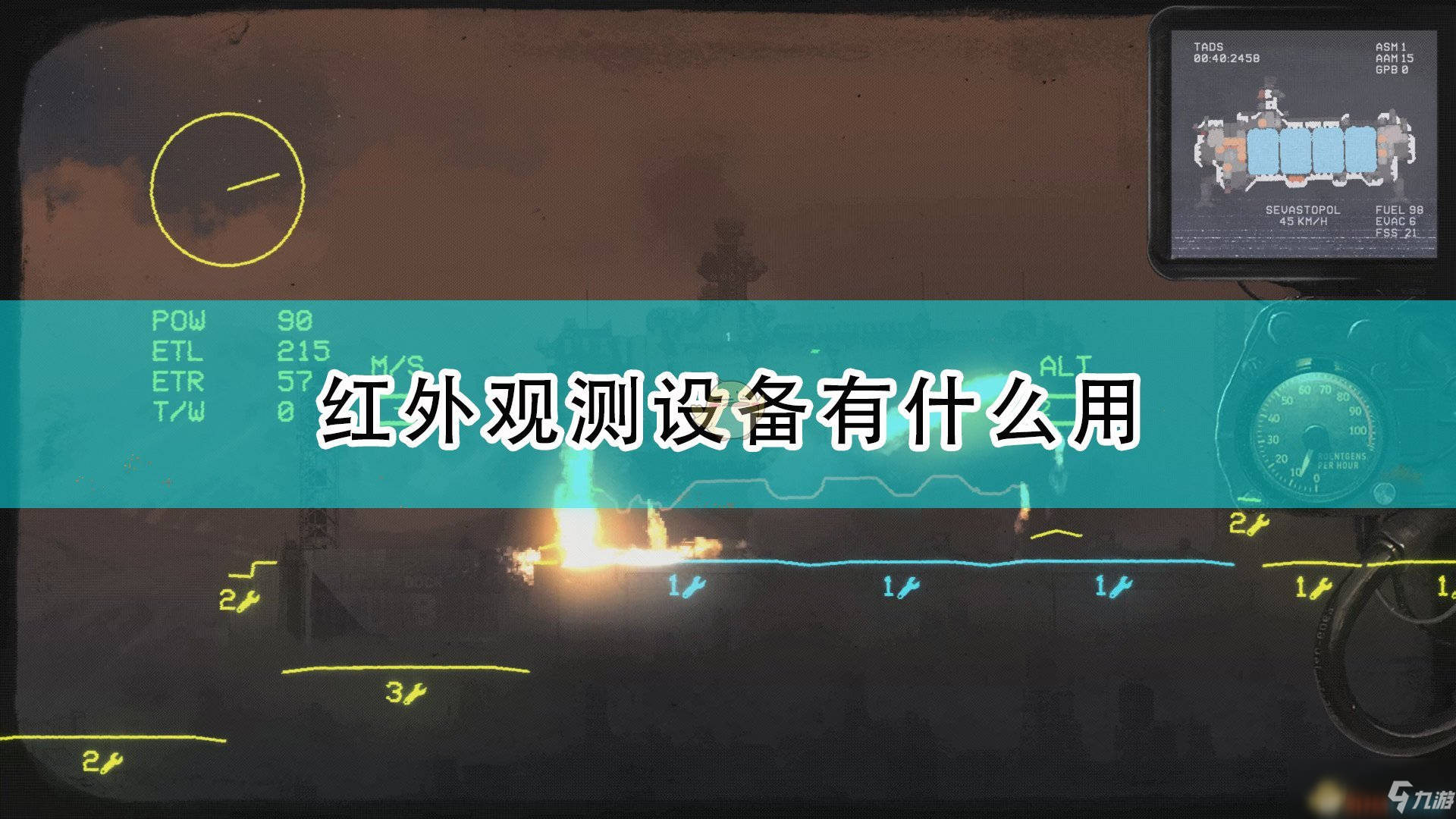 《高空艦隊(duì)》紅外觀測(cè)設(shè)備作用介紹