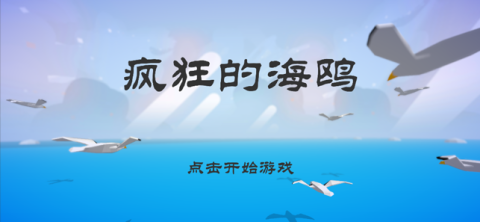 瘋狂的海鷗截圖