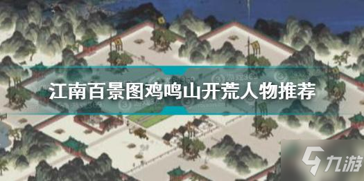 江南百景图鸡鸣山怎么开荒 江南百景图鸡鸣山开荒人物推荐