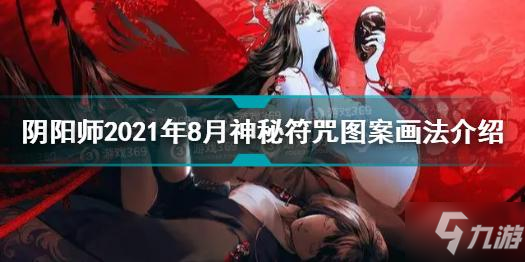 陰陽師2021年8月神秘符咒圖案怎么畫 8月神秘符咒圖案畫法介紹