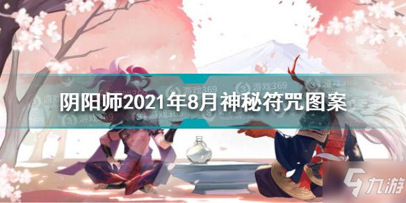 陰陽(yáng)師2021年8月神秘符咒圖案是什么 8月神秘符咒圖案分享