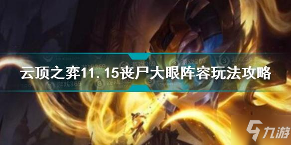 《云顶之弈》丧尸大眼阵容图文教程 11.15丧尸大眼阵容攻略大全