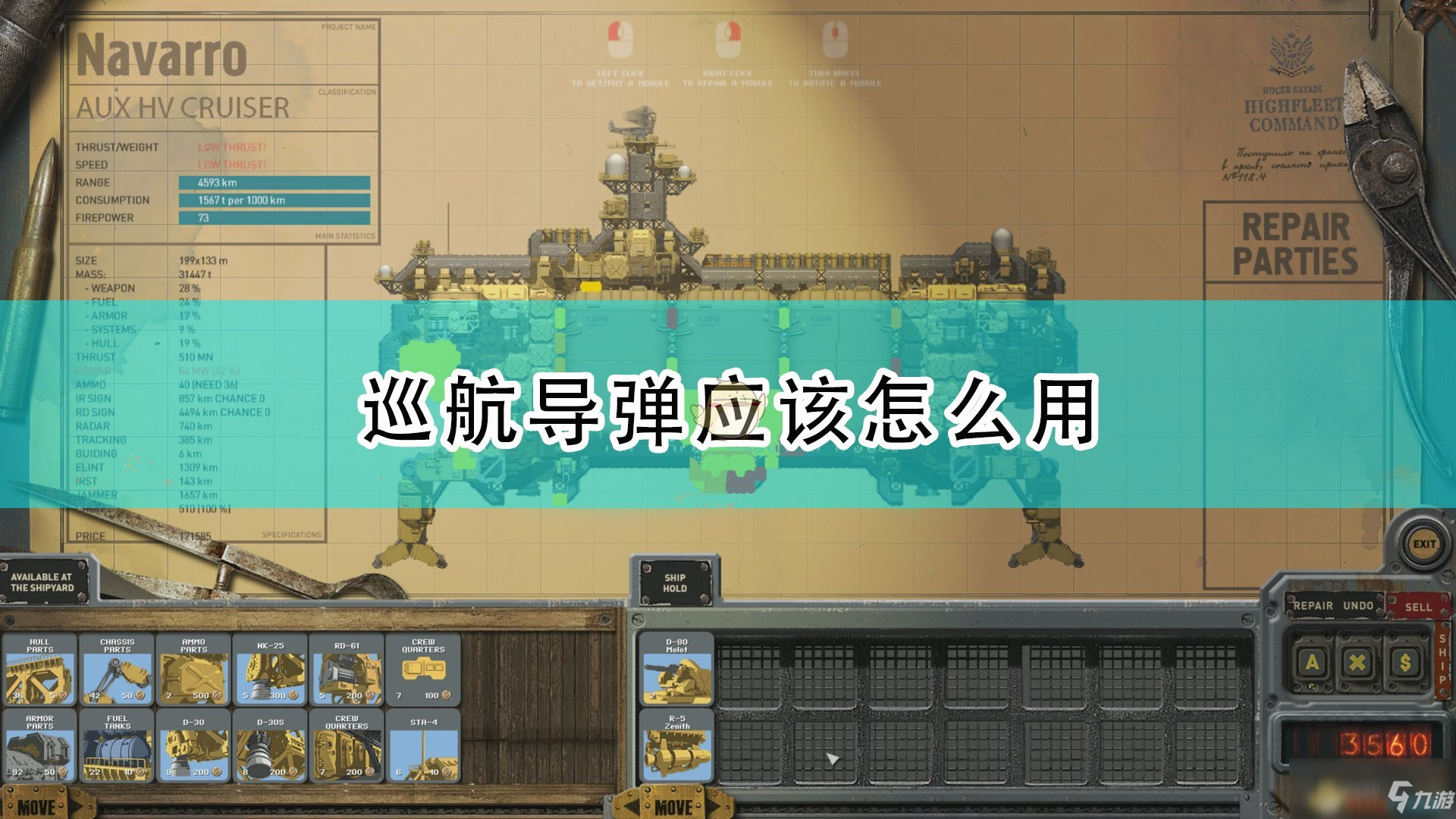 《高空艦隊(duì)》巡航導(dǎo)彈使用方法介紹