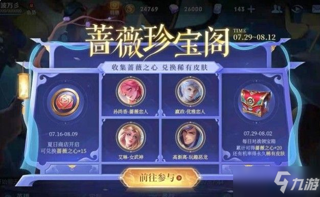 <a id='link_pop' class='keyword-tag' href='https://www.9game.cn/wzry/'>王者荣耀</a>优雅恋人怎么获得？2021蔷薇之心兑换优雅恋人方法