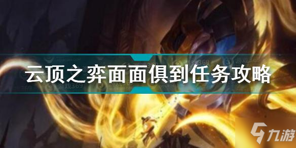 云顶之弈面面俱到任务怎么完成 云顶之弈面面俱到任务攻略