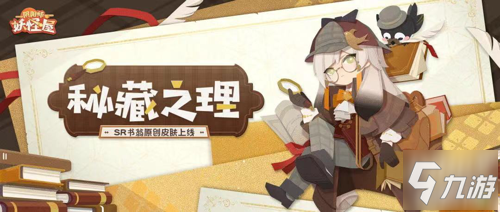 《陰陽師：妖怪屋》SR式神書翁新衣服上線!書中自有真理屋