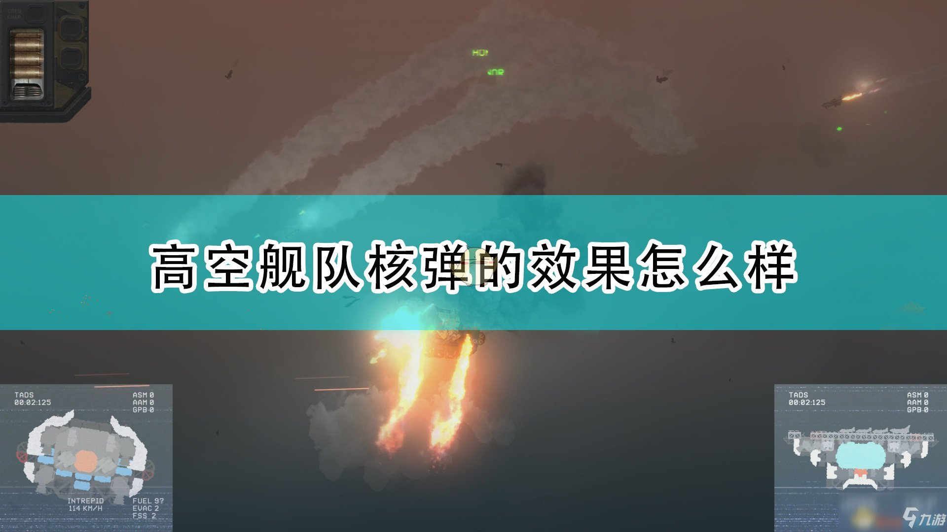 《高空艦隊》核彈作用效果介紹