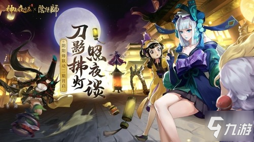 共赴山海之约《神都夜行录》邀你相约ChinaJoy