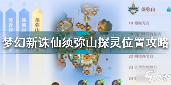 夢幻新誅仙須彌山探靈在哪 夢幻新誅仙須彌山探靈位置攻略