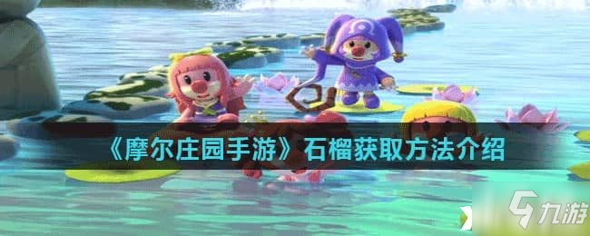 《摩尔庄园手游》石榴获取攻略大全