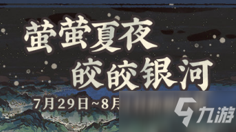 《江南百景图》萤萤夏夜活动汇总