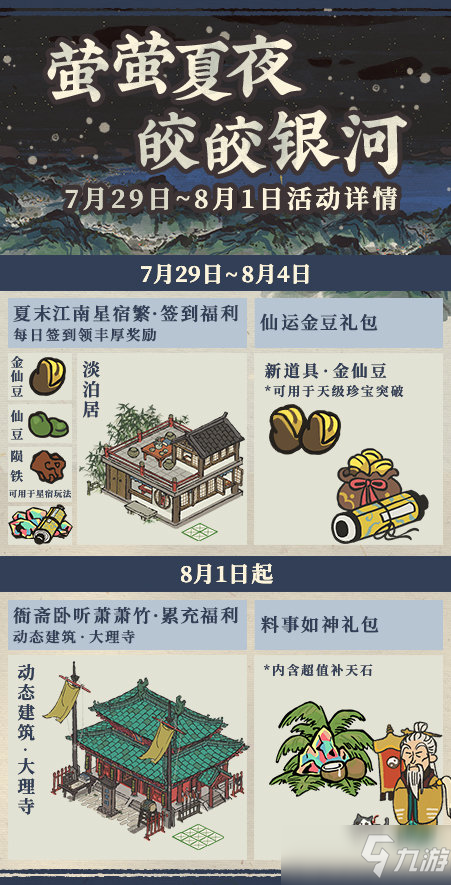 《江南百景图》萤萤夏夜活动汇总