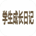 學(xué)生成長(zhǎng)日記