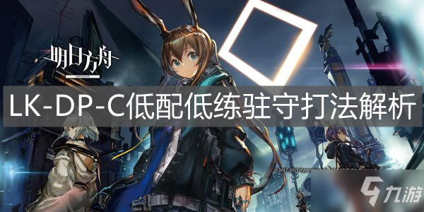 《明日方舟》LK-DP-C低配低練駐守打法解析