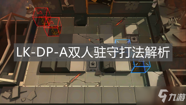 《明日方舟》LK-DP-A双人驻守打法解析