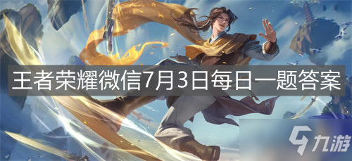 《王者榮耀》微信7月3日每日一題答案