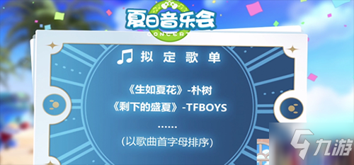 《摩尔庄园》手游夏日音乐会怎么玩