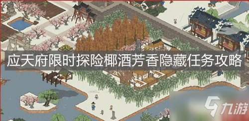 《江南百景圖》應(yīng)天府限時探險椰酒芳香隱藏任務(wù)攻略