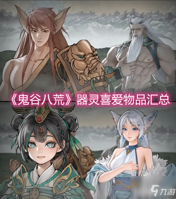 《鬼谷八荒》器灵喜爱物品汇总