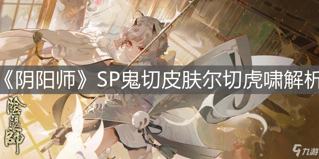 《陰陽師》SP鬼切皮膚爾切虎嘯解析