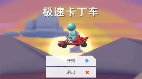 極速漂移卡丁車截圖