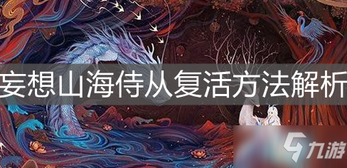 《妄想山?！吩趺磸?fù)活侍從 復(fù)活侍從方法教程