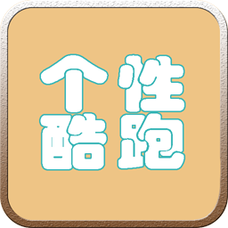 个性跑酷加速器