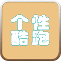 个性跑酷