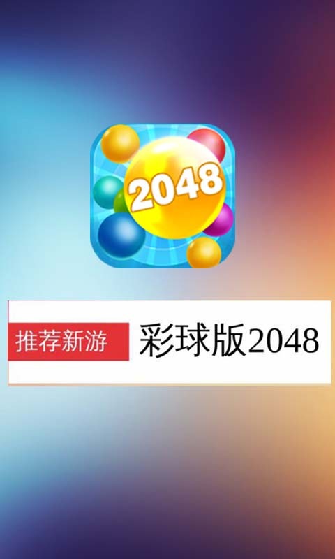 彩球2048截圖