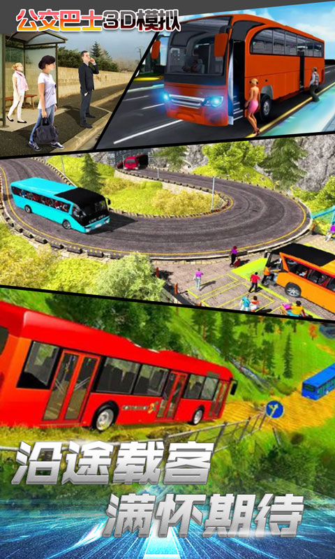 公交车3D模拟好玩吗 公交车3D模拟玩法简介