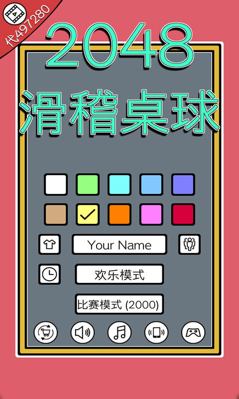 2048滑稽桌球截圖1