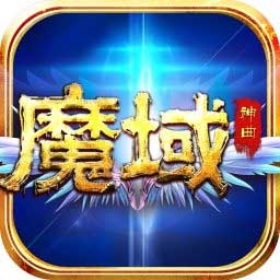 魔域神曲魔域來(lái)了加速器