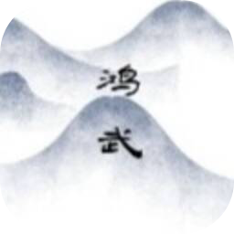 文字鴻武