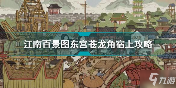 江南百景图东宫苍龙角宿上怎么通关 东宫苍龙角宿上通关攻略