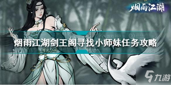 烟雨江湖剑王阁寻找小师妹任务怎么做 寻找小师妹任务攻略