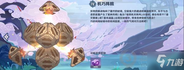 原神谒索雷痕机巧阵陔怎么玩 原神谒索雷痕机巧阵陔玩法攻略