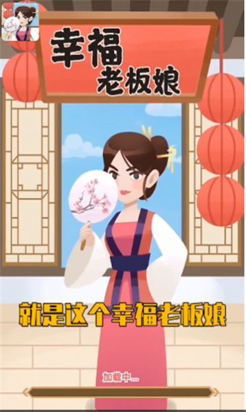 幸福老板娘4截圖2