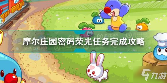 摩尔庄园密码荣光任务怎么完成 摩尔庄园墙上密码表位置介绍