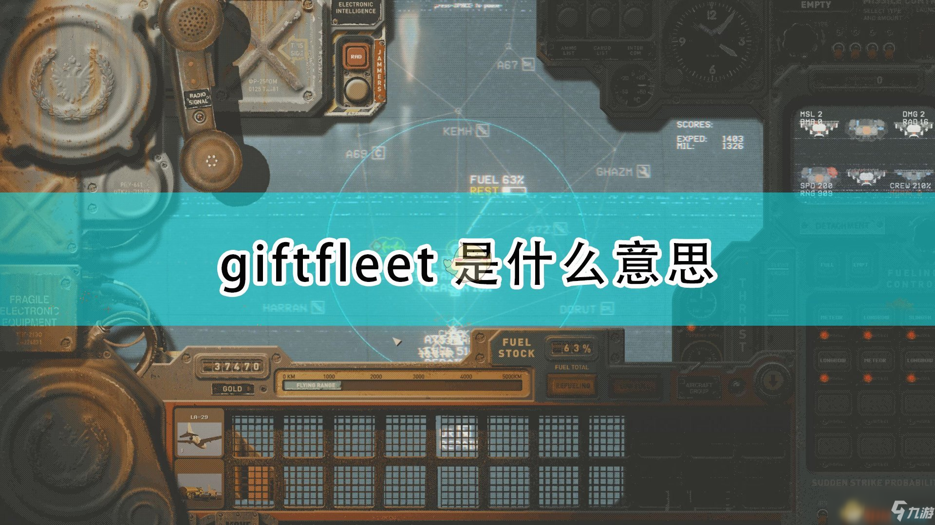 《高空艦隊(duì)》giftfleet意思介紹