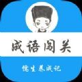 成語闖關(guān)儒生養(yǎng)成記加速器