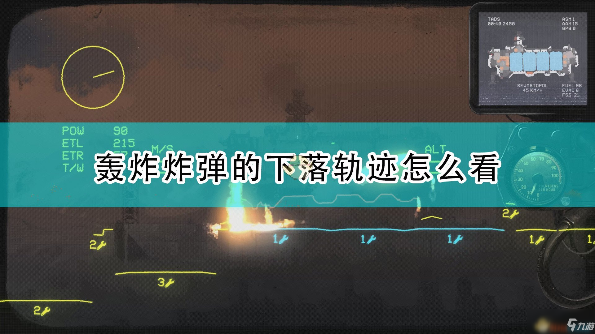 《高空艦隊》轟炸炸彈下落軌跡查看方法介紹