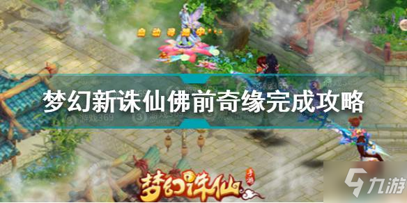 梦幻新诛仙佛前奇缘怎么完成 梦幻新诛仙佛前奇缘完成攻略