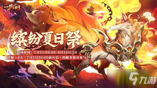 《放开那三国3》缤纷夏日祭明日开启 惊喜福利嗨玩一夏