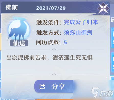 <a id='link_pop' class='keyword-tag' href='https://www.9game.cn/mhxzx/'>梦幻新诛仙</a>佛前奇缘怎么触发 佛前奇缘完成方法