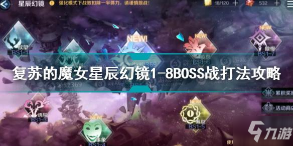 復(fù)蘇的魔女星辰幻鏡1-8BOSS戰(zhàn)怎么打 星辰幻鏡1-8BOSS戰(zhàn)打法攻略