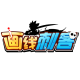 画线刺客加速器
