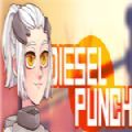 DieselPunch加速器