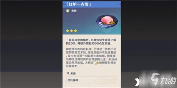 《原神》神里绫华特殊料理介绍